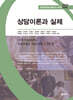 상담이론과 실제