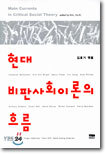 현대 비판사회이론의 흐름