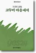 고두미 마을에서 -초판