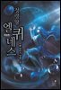 정령왕 엘퀴네스 002화 (개정판)