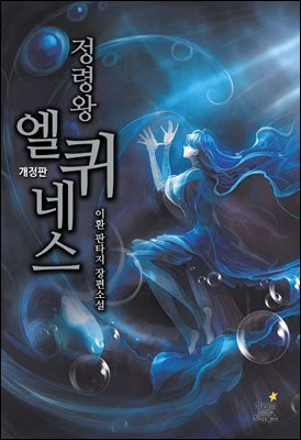 정령왕 엘퀴네스 097화 (개정판)