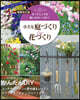 小さな庭づくり&花づくり 增補改訂版