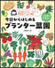 今日からはじめるプランタ-菜園