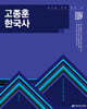 2026 고종훈 한국사 기본서