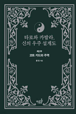 타로와 카발라, 신의 우주 설계도