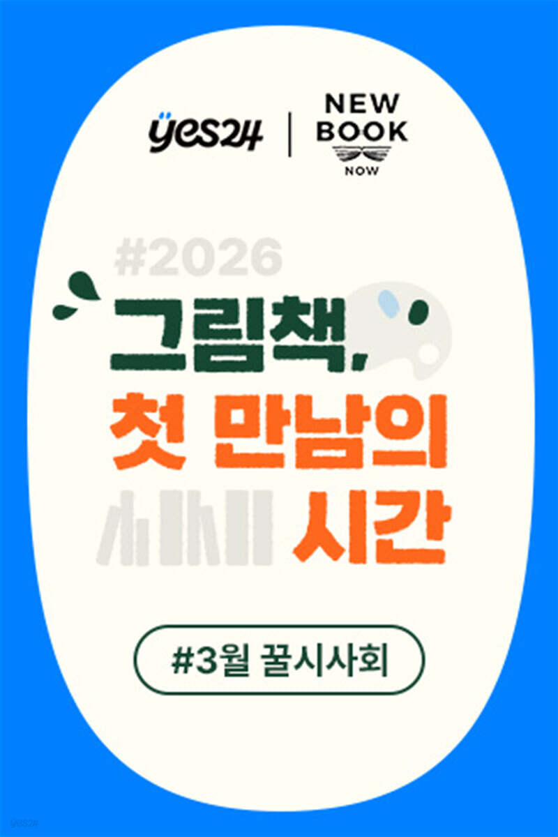 제58회 꿀시사회 : 3/18(수), 3/19(목)