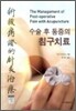 수술 후 통증의 침구치료
