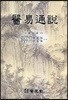 의역통설