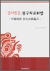 중의변증 침구치료처방