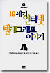 19세기 인터넷 텔레그래프 이야기