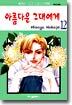 아름다운 그대에게 12