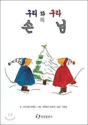 구리와 구라의 손님