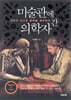 미술관에 간 의학자