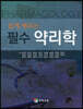 쉽게 배우는 필수 약리학