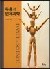 무용과 인체과학
