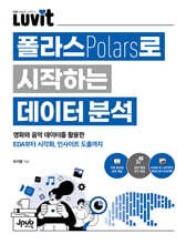LUVIT♥ 폴라스로 시작하는 데이터 분석