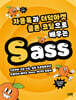 자몽톡과 더덕마켓 클론 코딩으로 배우는 Sass