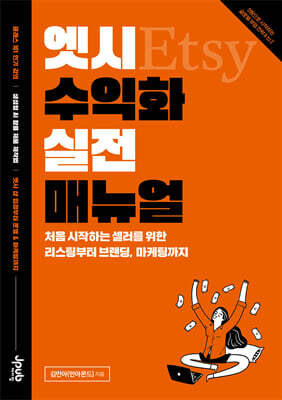 엣시 수익화 실전 매뉴얼