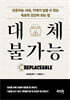 대체불가능