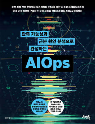 관측 가능성과 근본 원인 분석으로 완성하는 AIOps