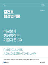 2026 김건호 행정법각론 비교불가 행정법각론 기출지문 OX