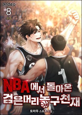 NBA에서 돌아온 검은머리 농구천재 8권 (완결)