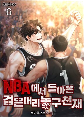 NBA에서 돌아온 검은머리 농구천재 6권