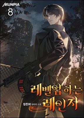 레벨업 하는 레인저 08권