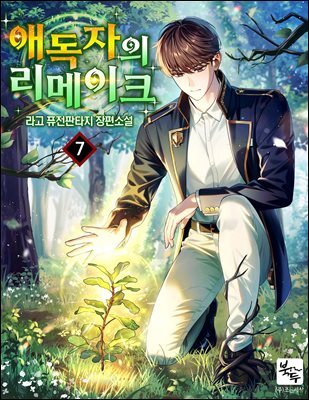 애독자의 리메이크 07권