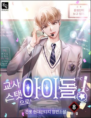 교사 스탯으로 아이돌! 8권 (완결)