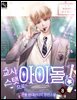 교사 스탯으로 아이돌! 8권 (완결)