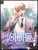 교사 스탯으로 아이돌! 4권