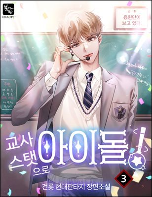 교사 스탯으로 아이돌! 3권
