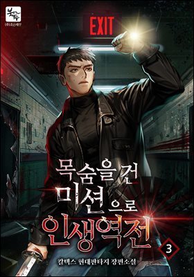 목숨을 건 미션으로 인생 역전 03권
