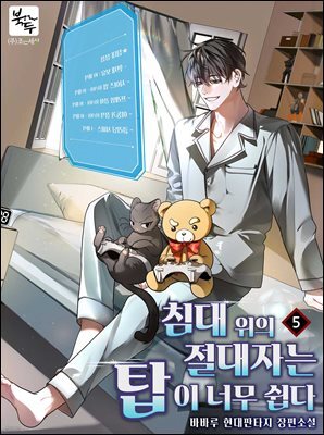 침대 위의 절대자는 탑이 너무 쉽다 5권