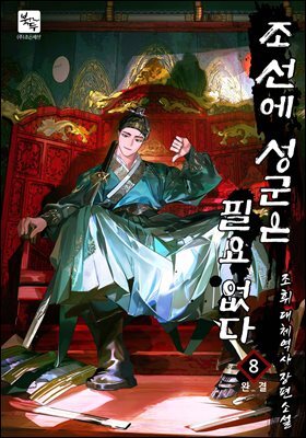 조선에 성군은 필요 없다 8권 (완결)