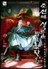 조선에 성군은 필요 없다 8권 (완결)