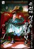 조선에 성군은 필요 없다 7권