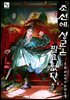 조선에 성군은 필요 없다 6권