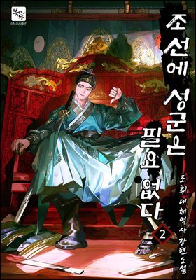 조선에 성군은 필요 없다 2권