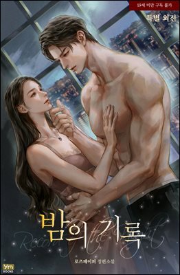 밤의 기록 (특별외전)