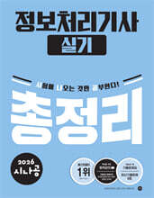 2026 시나공 정보처리기사 실기 총정리