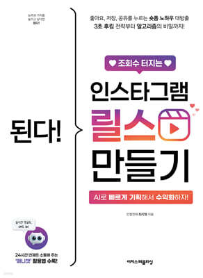 된다! 조회수 터지는 인스타그램 릴스 만들기
