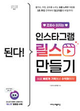 된다! 조회수 터지는 인스타그램 릴스 만들기