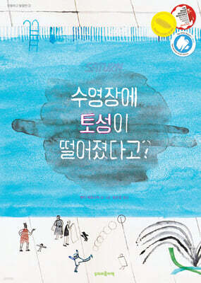 수영장에 토성이 떨어졌다고?