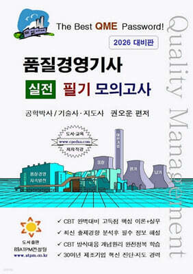 품질경영기사 실전 필기 모의고사 [1차시험 대비]