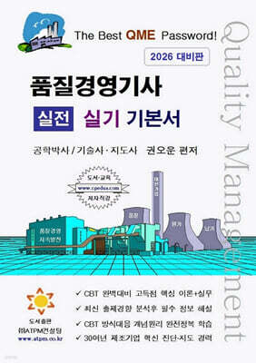 품질경영기사 실전 실기 기본서 [2차시험 대비]