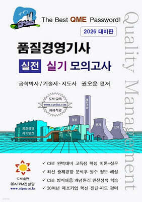 품질경영기사 실전 실기 모의고사 [2차시험 대비]
