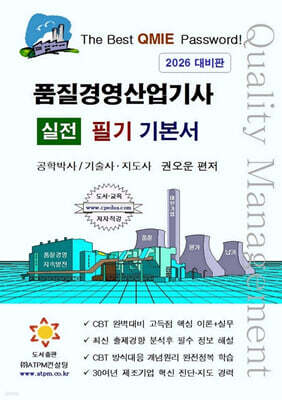 품질경영산업기사 실전 필기 기본서 [1차시험 대비]