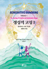 생성적 코칭 1